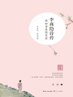 cover image of 李商隐诗传